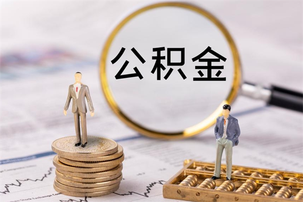 延安在职能不能提住房公积金（在职的时候可以提取公积金吗）