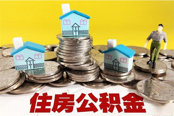 延安住房公积金封存如何取（住房公积金封存后提取流程）