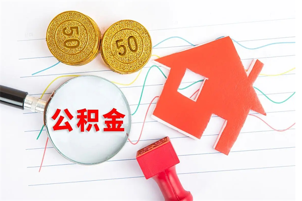 延安公积金封存可以取吗（公积金封存能取钱吗）