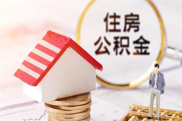 延安公积金非住房支取（公积金非住房提取多长时间）