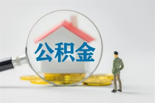 延安离职后住房公积金怎么全部取出来（离职了住房公积金怎么全部取出来）