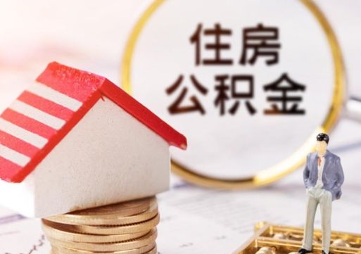 延安住房公积金的提（公积金提取流程2020）