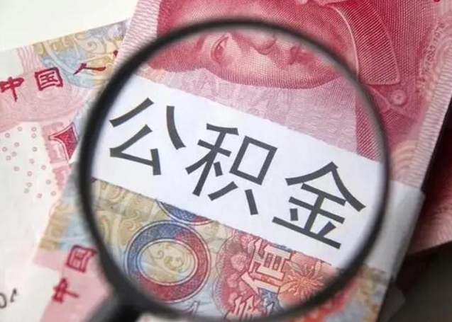 延安公积金在什么情况下可以取出来（公积金什么情况下能取出）