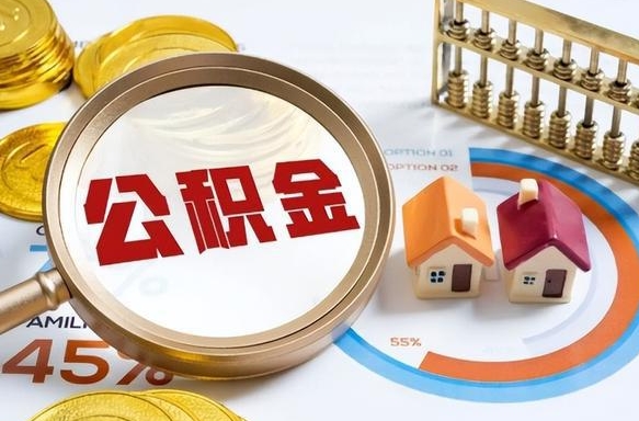 延安公积金自动离职可以取吗（自动离职住房公积金还能取出来吗）