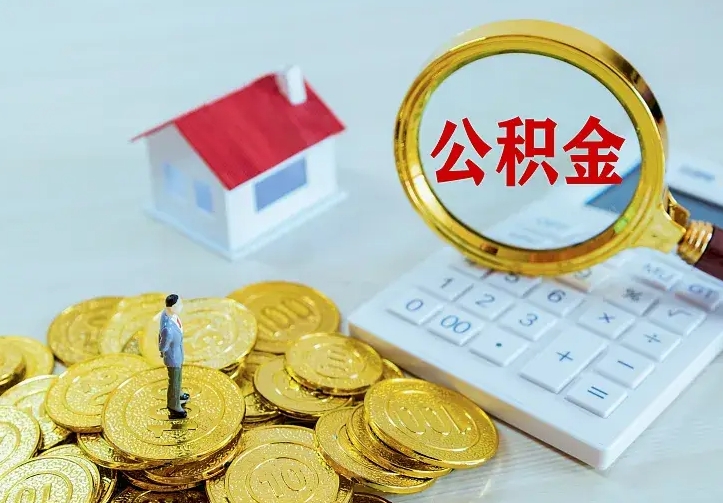 延安住房公积金离职后怎么取出（公积金离职后去哪提取）